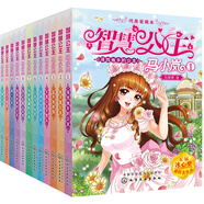智慧公主馬小嵐純美愛(ài)藏本（套裝共12冊(cè)）