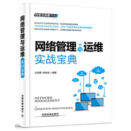 網(wǎng)管員典藏書架：網(wǎng)絡(luò)管理與運(yùn)維實(shí)戰(zhàn)寶典