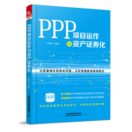 PPP項(xiàng)目運(yùn)作與資產(chǎn)證券化