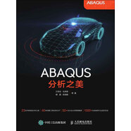 ABAQUS分析之美
