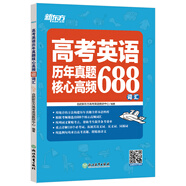 新東方 高考英語(yǔ)歷年真題核心高頻688詞匯 高中英語(yǔ)詞匯