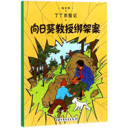 新版丁丁歷險(xiǎn)記·小16開：向日葵教授綁架案 兒童文學(xué)讀物 小學(xué)生課外閱讀故事書