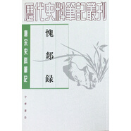 唐宋史料筆記叢刊：愧郯錄
