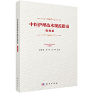 中醫護理技術(shù)規范指南：視頻版