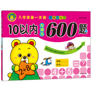 河馬文化 入學(xué)準(zhǔn)備一本通 學(xué)前大練習(xí) 10以內(nèi)加減法600題