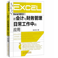 Excel 2013在會(huì)計(jì)與財(cái)務(wù)管理日常工作中的應(yīng)用（異步圖書出品）