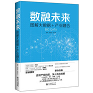數(shù)融未來：圖解大數(shù)據(jù)+產(chǎn)業(yè)融合