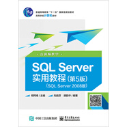 SQL Server實用教程（第5版）（SQL Server 2008版）（含視頻教學(xué)）