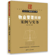 物業(yè)管理糾紛案例與實(shí)務(wù)/法律專家案例與實(shí)務(wù)指導(dǎo)叢書(shū)