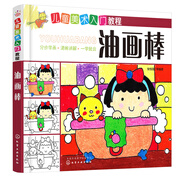 兒童美術(shù)入門教程——油畫棒