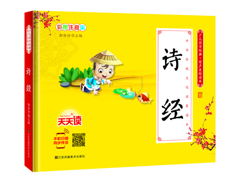 少兒國學經典·有聲美繪讀本：詩經