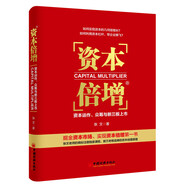 資本倍增：資本運(yùn)作、眾籌與新三板上市