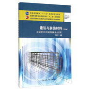 建筑與裝飾材料（第四版 工程造價(jià)與工程管理類專業(yè)適用）