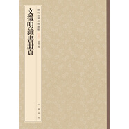 文徵明雜書冊頁-歷代名家小楷叢帖