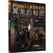 PNSO兒童百科全書 翼龍的秘密