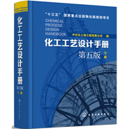 化工工藝設(shè)計手冊（第五版）下冊