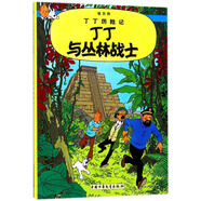 新版丁丁歷險記·小16開：丁丁與叢林戰(zhàn)士 兒童文學讀物 小學生課外閱讀故事書