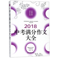 (2018)中考滿分作文大全