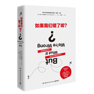 如果我們錯了呢？