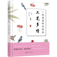 一起畫清新風國畫——工筆多情