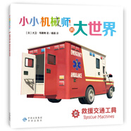 【正版舊書】小小機械師的大世界08救**通工具[英]大衛(wèi)*韋斯特中譯出版社