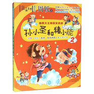 幽默大王周銳笑西游 孫小圣和豬小能（2 注音全彩美繪）