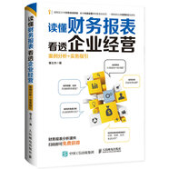 讀懂財務報表看透企業(yè)經(jīng)營 案例分析+實務指引