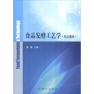 食品發(fā)酵工藝學(xué)（雙語教材）