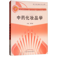 中藥化妝品學(xué)(新世紀(jì)全國(guó)高等中醫(yī)藥院校中醫(yī)美容學(xué)系列教材供中醫(yī)美容專(zhuān)業(yè)用) 劉華鋼 中國(guó)中醫(yī)藥出版社美容學(xué)書(shū)