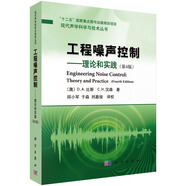 現代聲學(xué)科學(xué)與技術(shù)叢書(shū)·工程噪聲控制：理論和實(shí)踐（第4版）