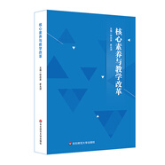 核心素養與教學(xué)改革