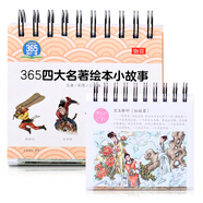 小臺(tái)歷繪本 365每日一課-365四大名著繪本小故事 彩圖 少兒讀物