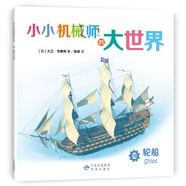【正版舊書(shū)】小小機械師的大世界09輪船9787500147183（套裝默認一冊請咨詢(xún)客服為準）