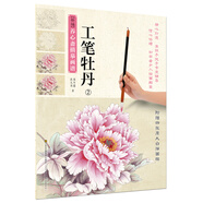 新編養(yǎng)心齋描摹畫譜 工筆牡丹(2)