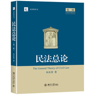 民法總論（第二版）朱慶育教授著 民法學(xué)習(xí)參考書