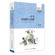 百年百部經(jīng)典書系-一百個中國孩子的夢 課外閱讀 閱讀 課外書暑假作業(yè) 一升二暑假銜接 小升初暑假銜接