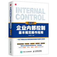 企業(yè)內(nèi)部控制基本規(guī)范操作指南（圖解版）（人郵普華出品）