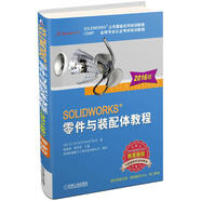 SOLIDWORKS零件與裝配體教程（2016版）