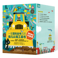 益智游戏认知书系列：创意城市+创意工程车（套装全2册） 0-2岁 童立方出品