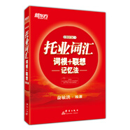 新東方 托業(yè)詞匯詞根＋聯(lián)想記憶法 俞敏洪老師托業(yè)詞匯經(jīng)典力作