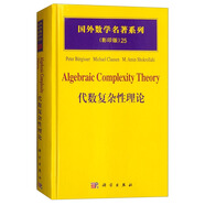 國外數(shù)學名著系列（影印版）25：代數(shù)復雜性理論