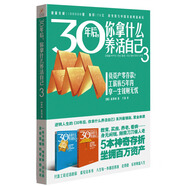 30年后，你拿什么養(yǎng)活自己3
