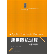 應(yīng)用隨機(jī)過(guò)程（第四版）（21世紀(jì)統(tǒng)計(jì)學(xué)系列教材）
