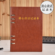 上濟(jì)（Sungift）黨支部談心談話記錄本 黨員學(xué)習(xí)筆記本文具 記事本活頁日記本A5會(huì)議記錄本子定制 棕色談心談話本-A5活頁