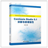 Camtasia Studio 9.1詳解與微課制作（高等學校現(xiàn)代教育技術課程改革規(guī)劃教材）