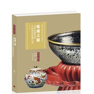 藝術與鑒藏·收藏之眼：20世紀海內外中國陶瓷收藏大家
