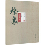 碑帖大觀 蔡襄自書詩
