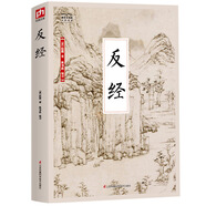國學(xué)大書院系列：反經(jīng)  從政者讀之更加自如 立業(yè)者讀之更知長短
