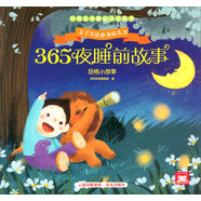 品格小故事/365夜睡前故事
