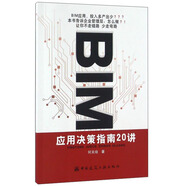 BIM應(yīng)用決策指南20講